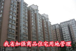 我省加強(qiáng)商品住宅用地管理，精準(zhǔn)施策促進(jìn)非居租房市場(chǎng)健康發(fā)展